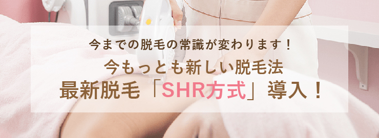   今までの脱毛の常識が変わります！ 今もっとも新しい脱毛法 最新脱毛「SHR方式」導入！